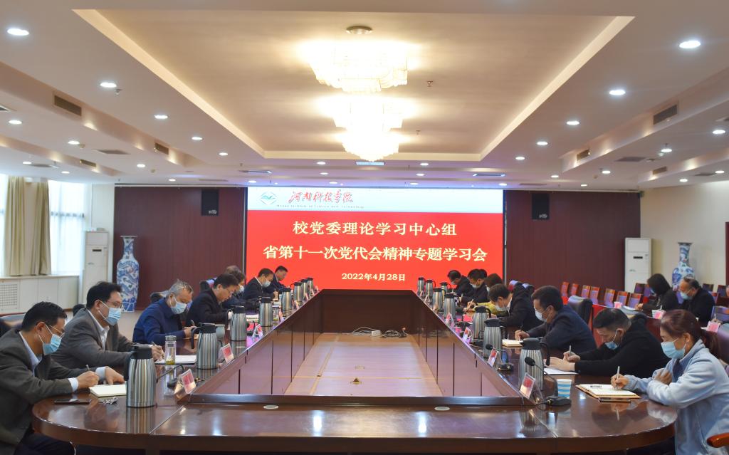 校党委理论学习中心组举行省第十一次党代会精神专题学习会